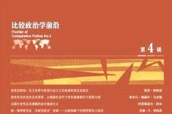 比较政治学前沿