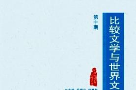 比较文学与世界文学