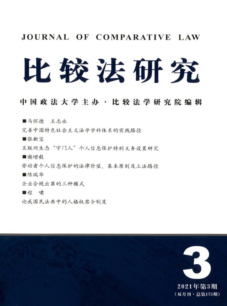 比较法研究杂志封面