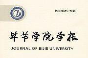 毕节学院学报