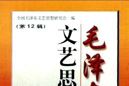 毛泽东文艺思想研究