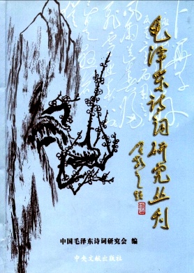 毛泽东诗词研究丛刊封面