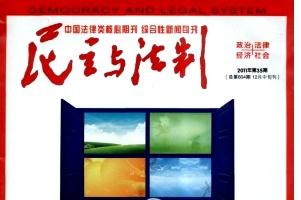 民主与法制