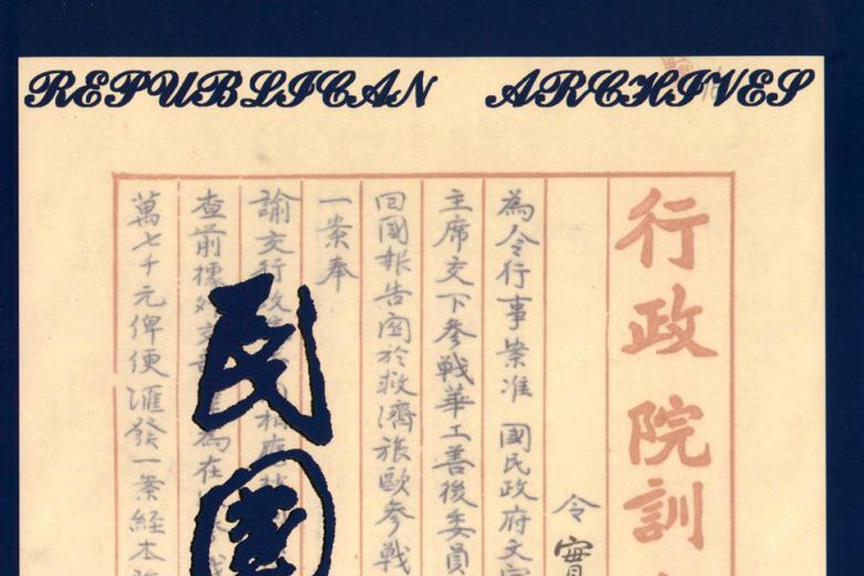 民国档案