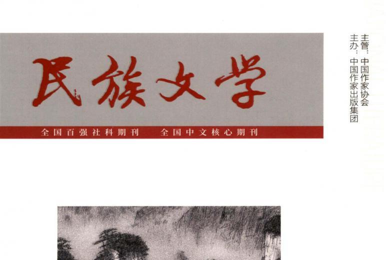 民族文学