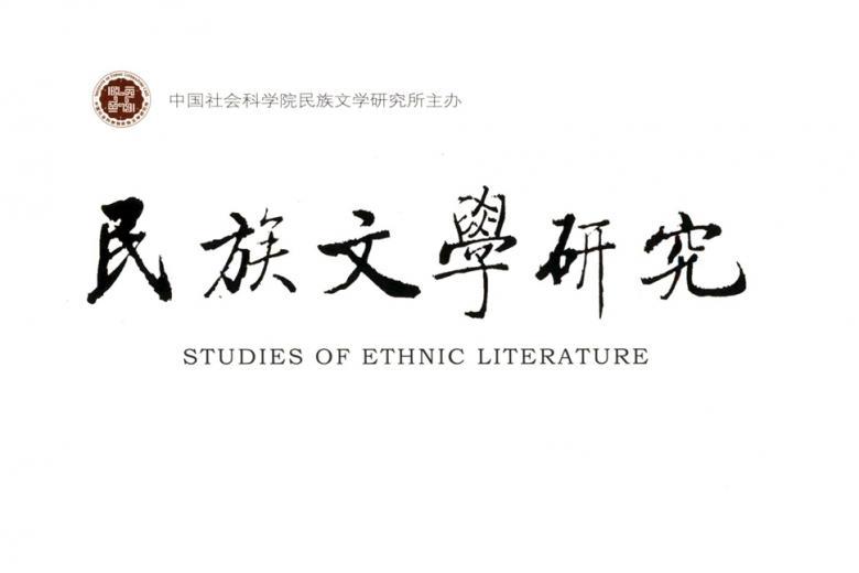 民族文学研究