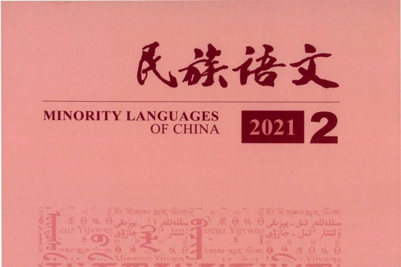 民族语文