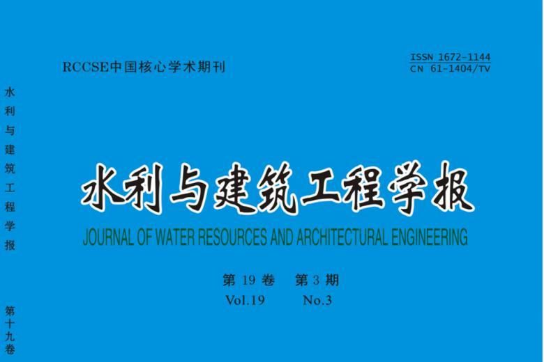 水利与建筑工程学报