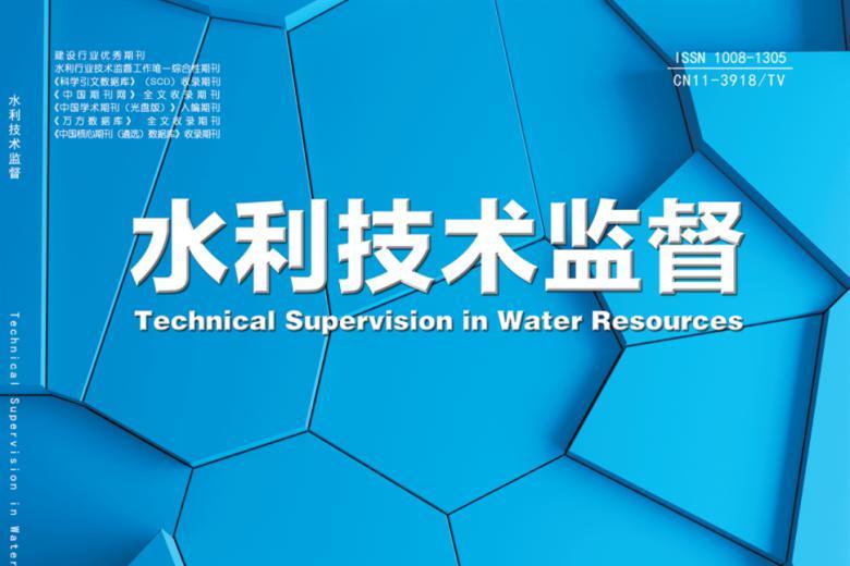 水利技术监督