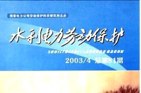水利电力劳动保护