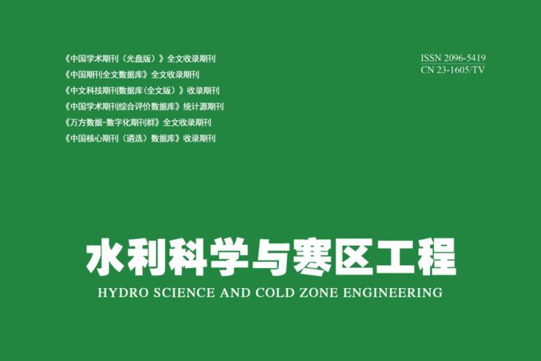 水利科学与寒区工程
