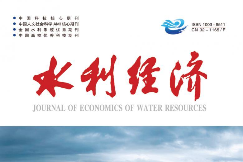 水利经济