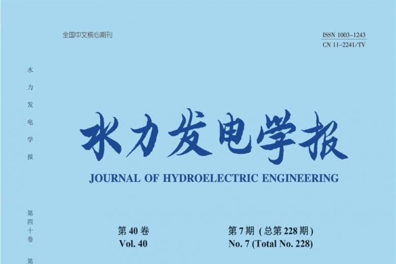 水力发电学报