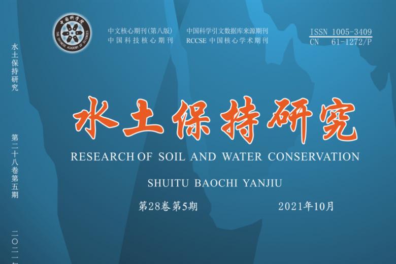 水土保持研究