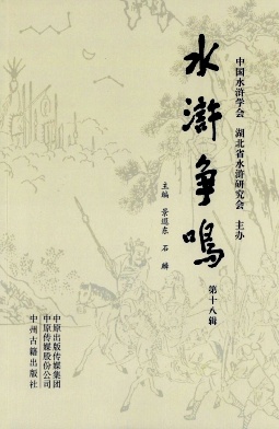 水浒争鸣杂志封面