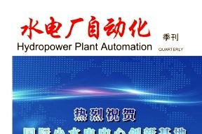 水电厂自动化