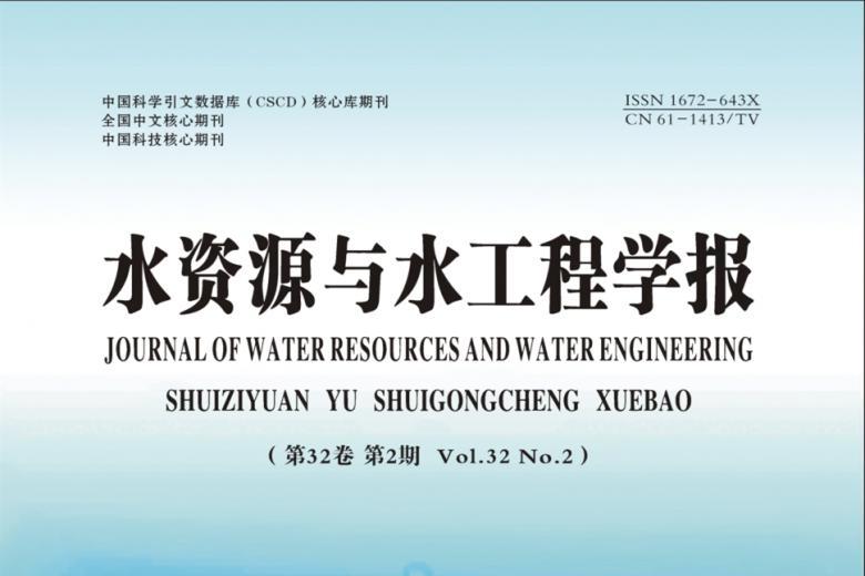 水资源与水工程学报