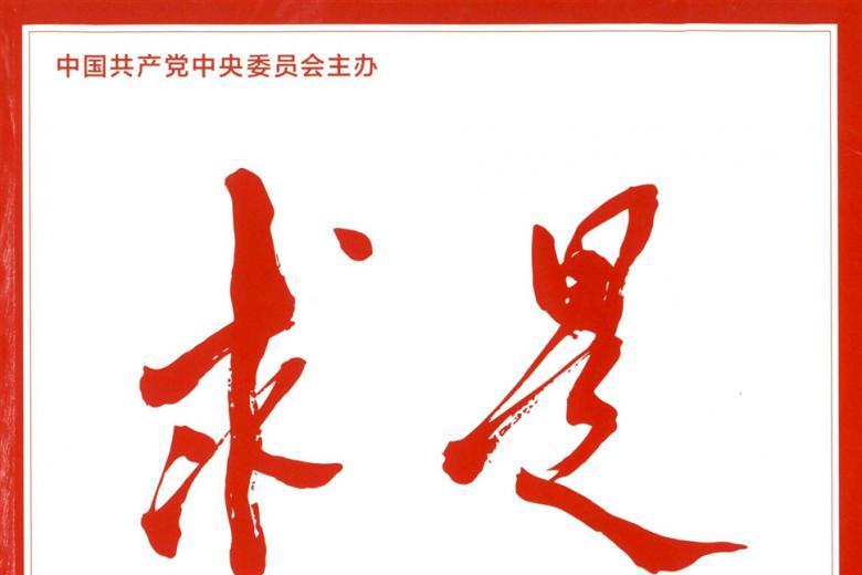 求是