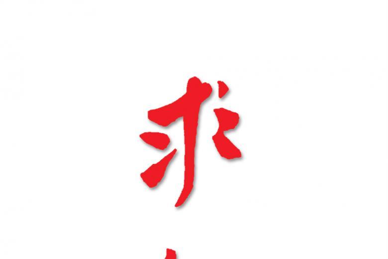 求知