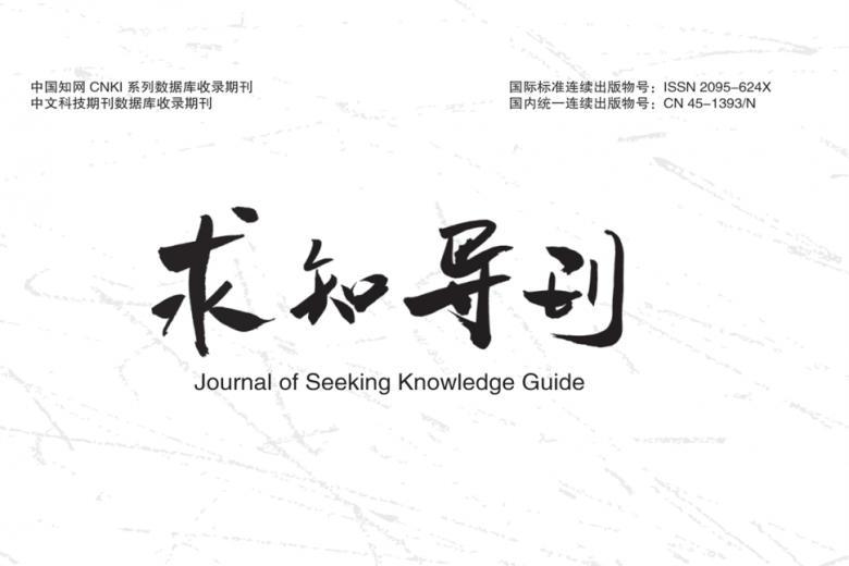 求知导刊