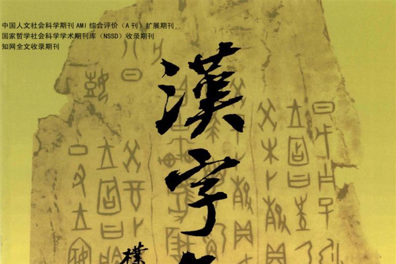 汉字文化