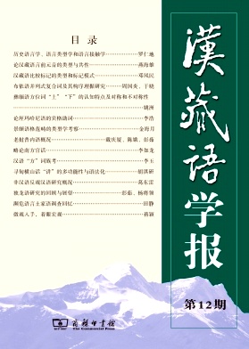 汉藏语学报封面
