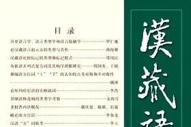 汉藏语学报