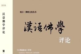 汉语佛学评论