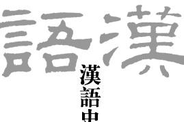 汉语史学报