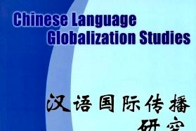 汉语国际传播研究
