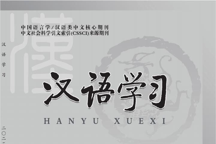 汉语学习