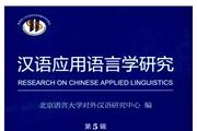 汉语应用语言学研究