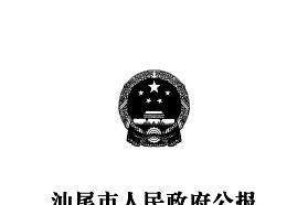 汕尾市人民政府公报