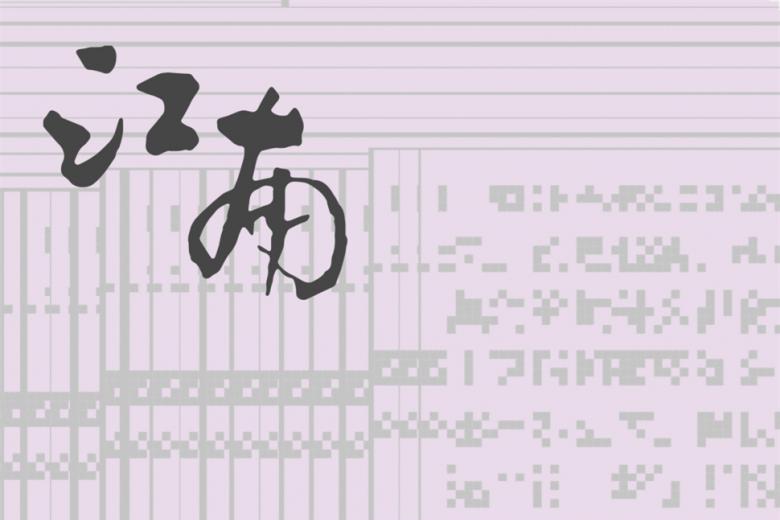 江南