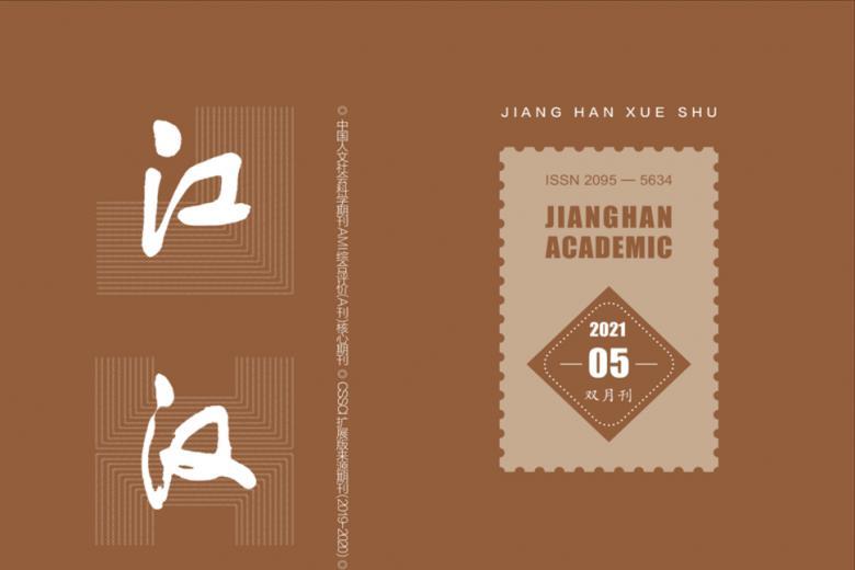 江汉学术