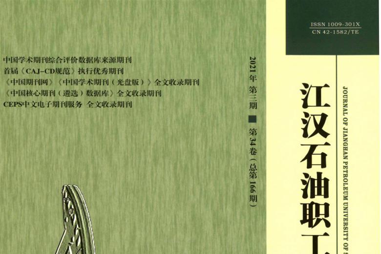 江汉石油职工大学学报