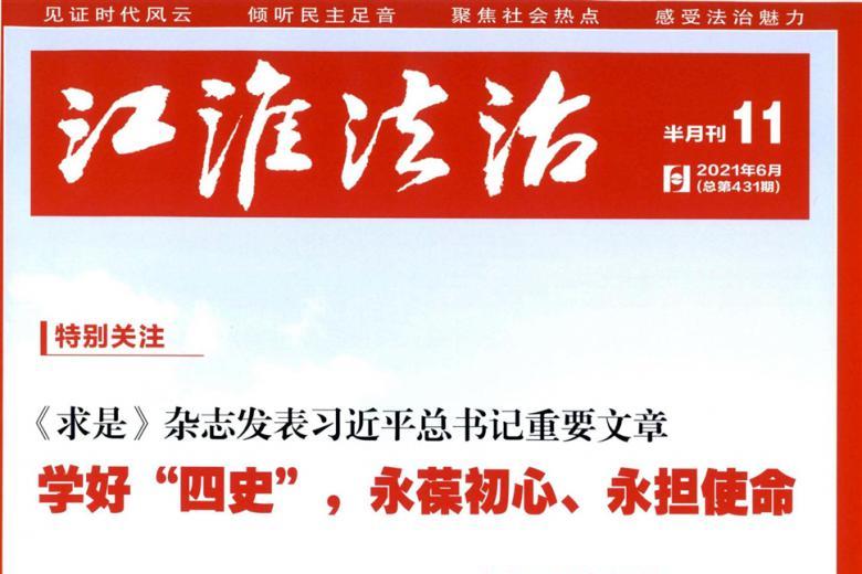 江淮法治