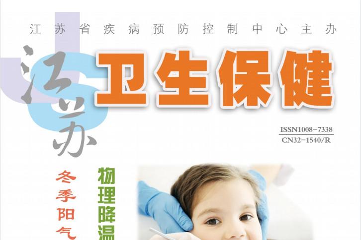江苏卫生保健