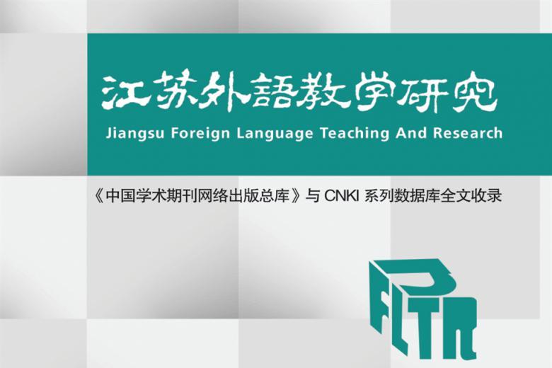 江苏外语教学研究