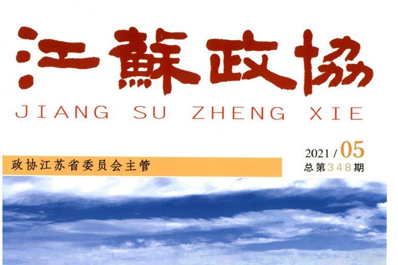 江苏政协
