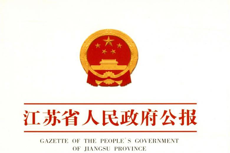江苏省人民政府公报