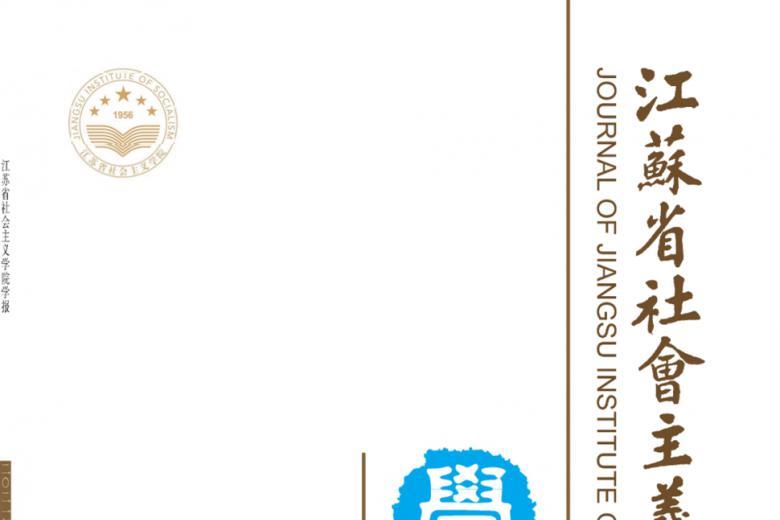 江苏省社会主义学院学报