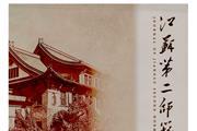 江苏第二师范学院学报