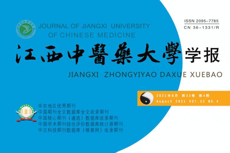 江西中医药大学学报