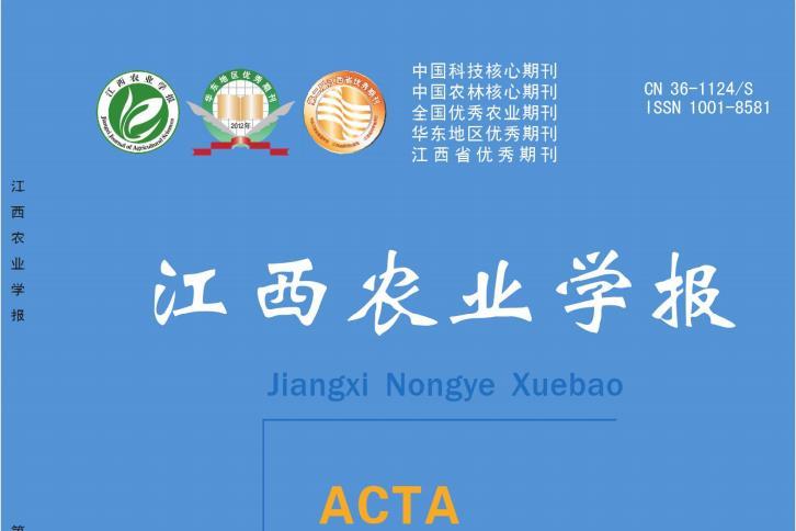 江西农业学报