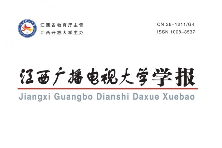 江西广播电视大学学报