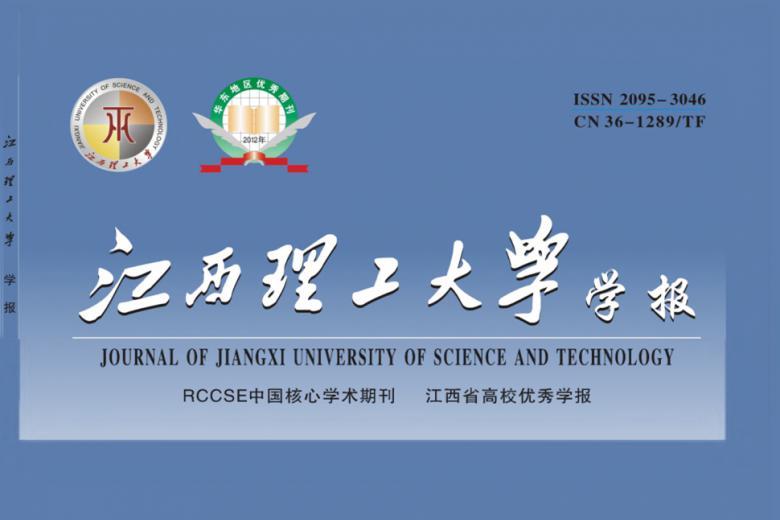 江西理工大学学报
