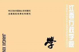 江西行政学院学报