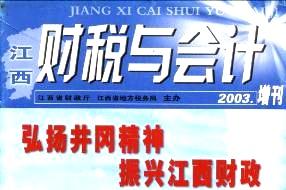 江西财税与会计