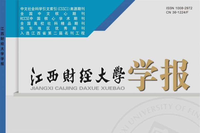 江西财经大学学报